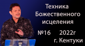 №16 ТЕХНИКА БОЖЕСТВЕННОГО ИСЦЕЛЕНИЯ 2022 КАРРИ БЛЕЙК