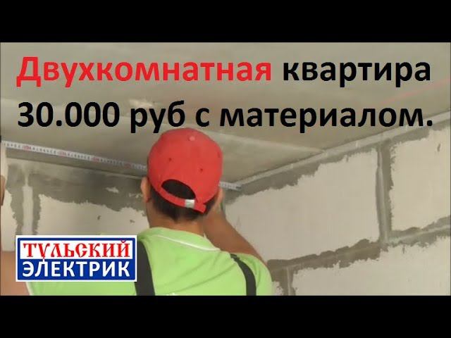 Сколько стоит электрика в двухкомнатной квартире. Электрик Тула. DEKraft