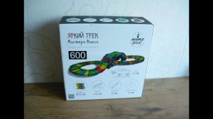 Art Manij ОБЗОР Мистера Фикса Автотрек гибкий конструктор А-600