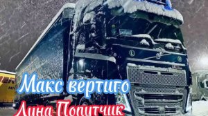 Макс вертиго луна Попутчик