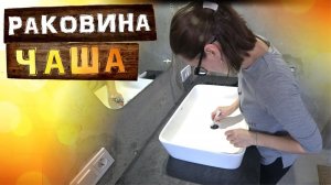 Обживаем дом. Накладная раковина чаша в ванную комнату.