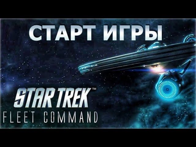 Star Trek Fleet Command  для Android. Старт игры.