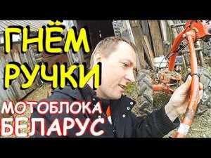ГНЁМ РУЧКИ мотоблока БЕЛАРУС.