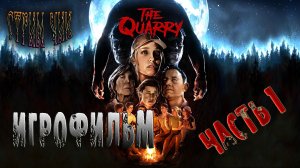 Хоррор Игры-The Quarry #  Ужастик. Часть 1