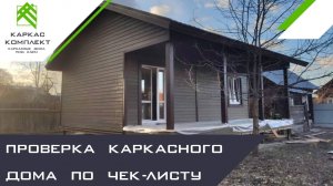 Мини дом из домокомплекта PreFab | проверка каркасного дома по Чек-листу