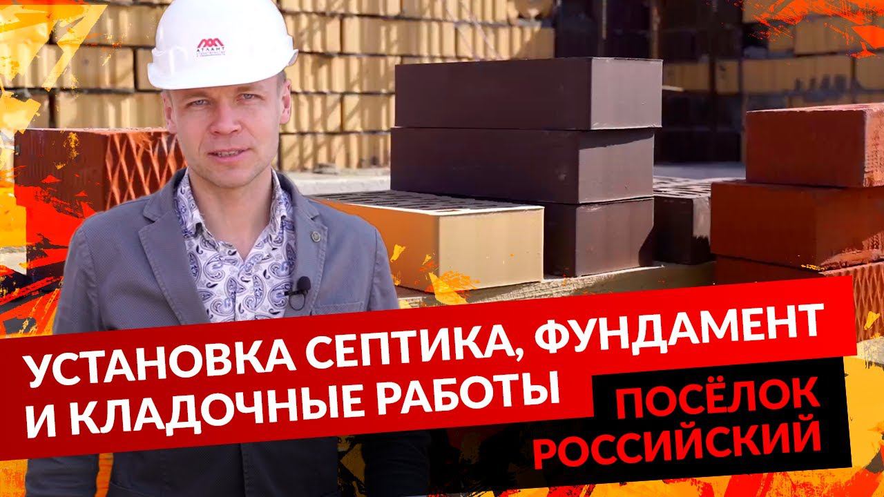 ПОСЁЛОК РОССИЙСКИЙ. УСТАНОВКА СЕПТИКА, ФУНДАМЕНТ И КЛАДОЧНЫЕ РАБОТЫ.