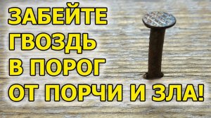Как защитить себя и дом от колдовства, от порчи, от сглаза