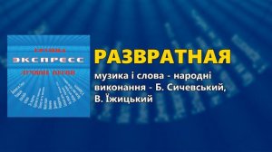 Развратная - Группа Экспресс - Лучшие песни