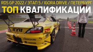 КВАЛИФИКАЦИЯ - ПЯТЫЙ ЭТАП RDS GP 2022 - IGORA DRIVE