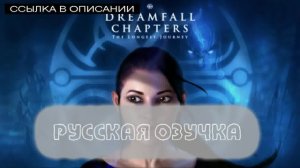 dreamfall chapters русификатор