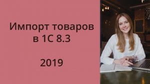 Импорт товаров в 1С: оприходование, таможенные платежи, НДС. 2019 год