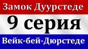 ?9 серия -  замок Wijk bij Duurstede (Вейк-бей-Дюрстеде) - Путешествие по всей Европе #графтур #gra