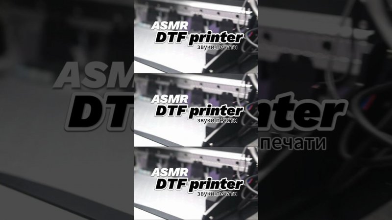 ASMR DTF printer звуки печати #dtf #dtfprinter #shortsyoutube #shortsvideo