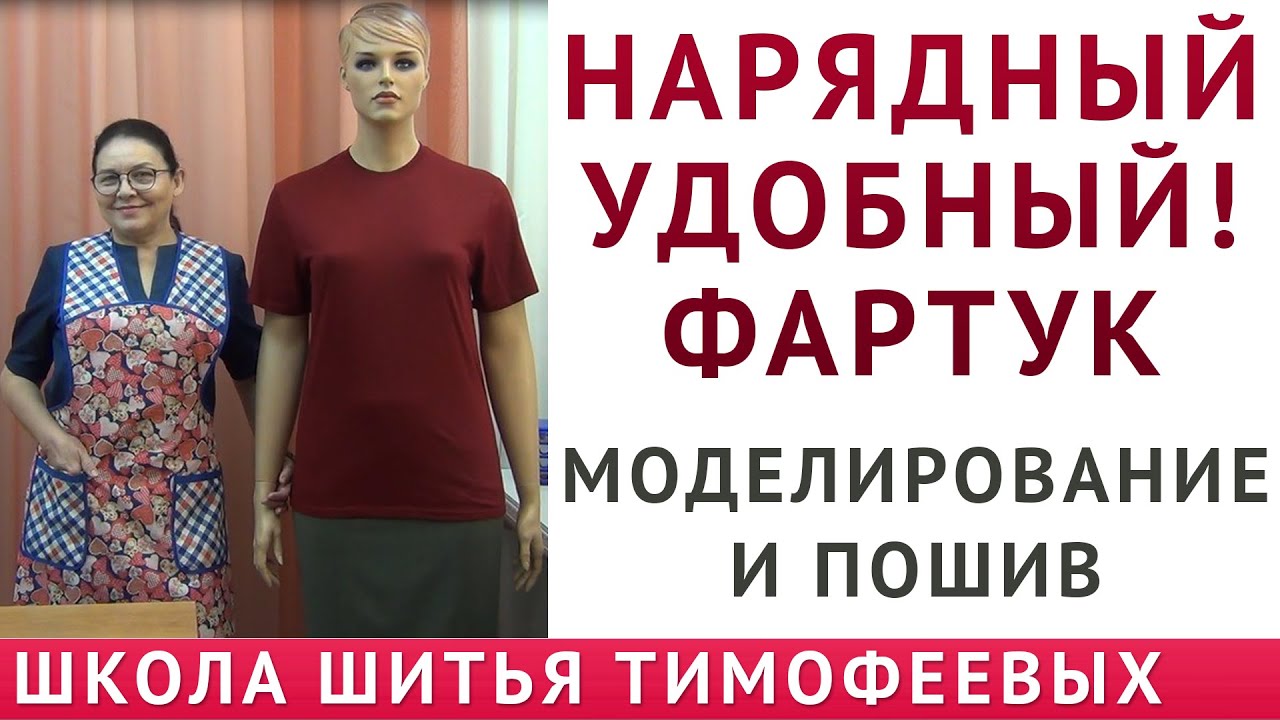 Нарядный УДОБНЫЙ! фартук_Моделирование и пошив_ТИМОФЕЕВА ТАМАРА