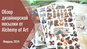 Обзор трех новых коллекций от Alchemy of Art (диз. посылка №7) и подарка от Лены Марченко