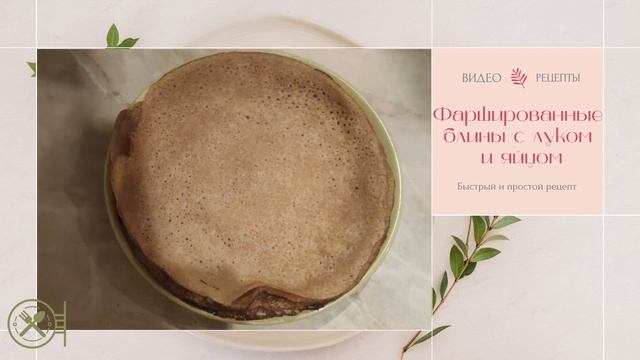 Очень вкусные блины на завтрак, обед и ужин! Фаршированные блины с яйцом и луком! смотреть онлайн