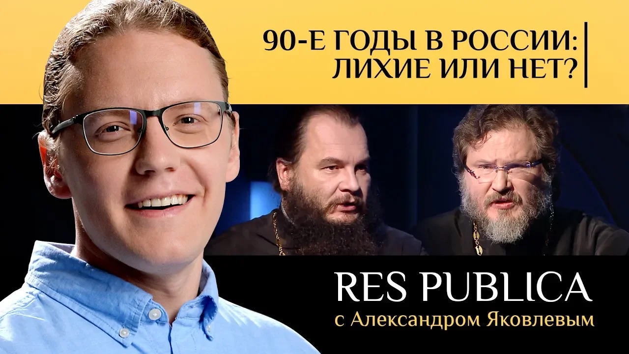 RES PUBLICA: «90-Е ГОДЫ В РОССИИ- ЛИХИЕ ИЛИ НЕТ?»
