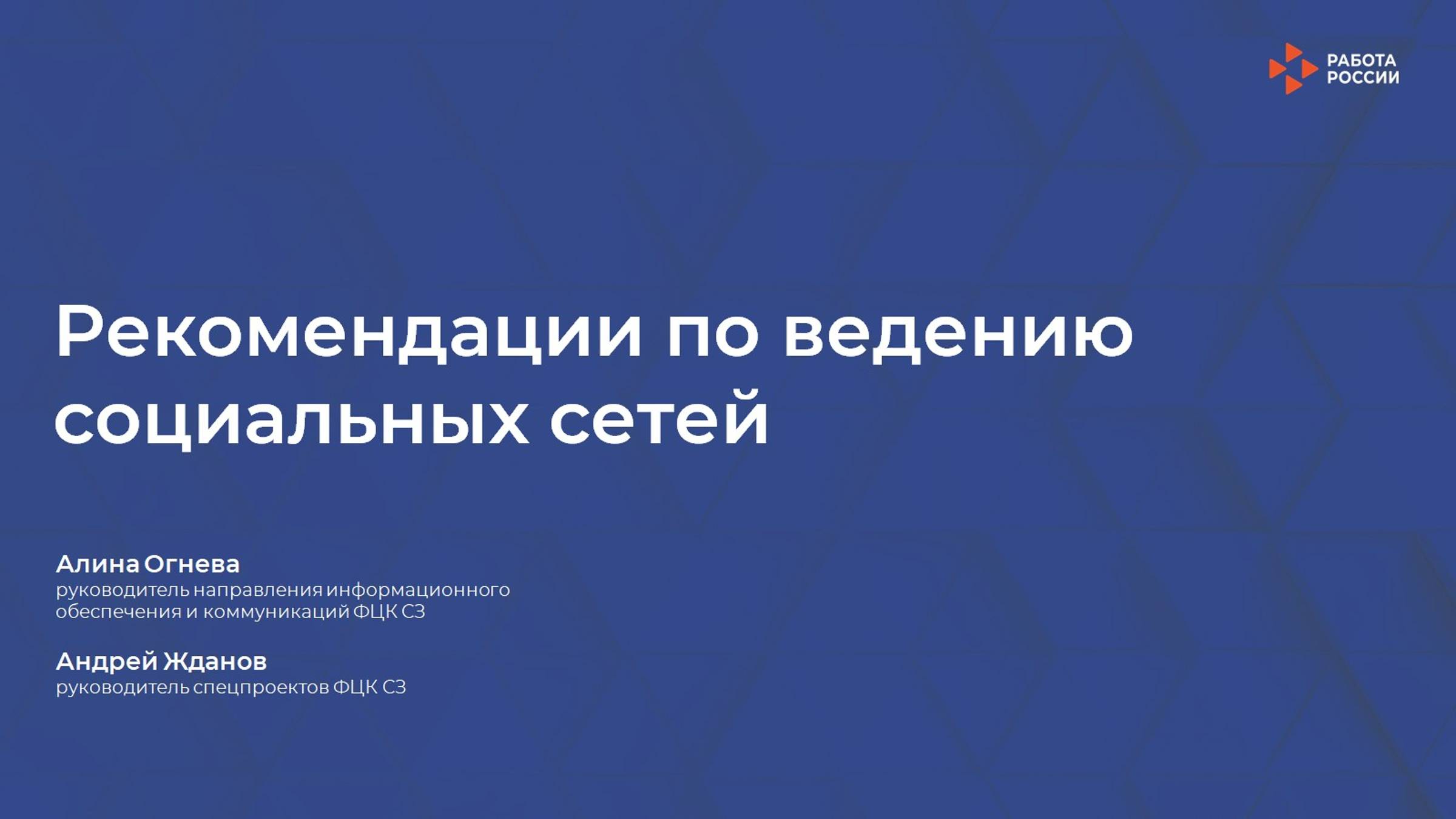 Лекция 11. Рекомендации по ведению соцсетей