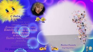 С Днём Друзей !