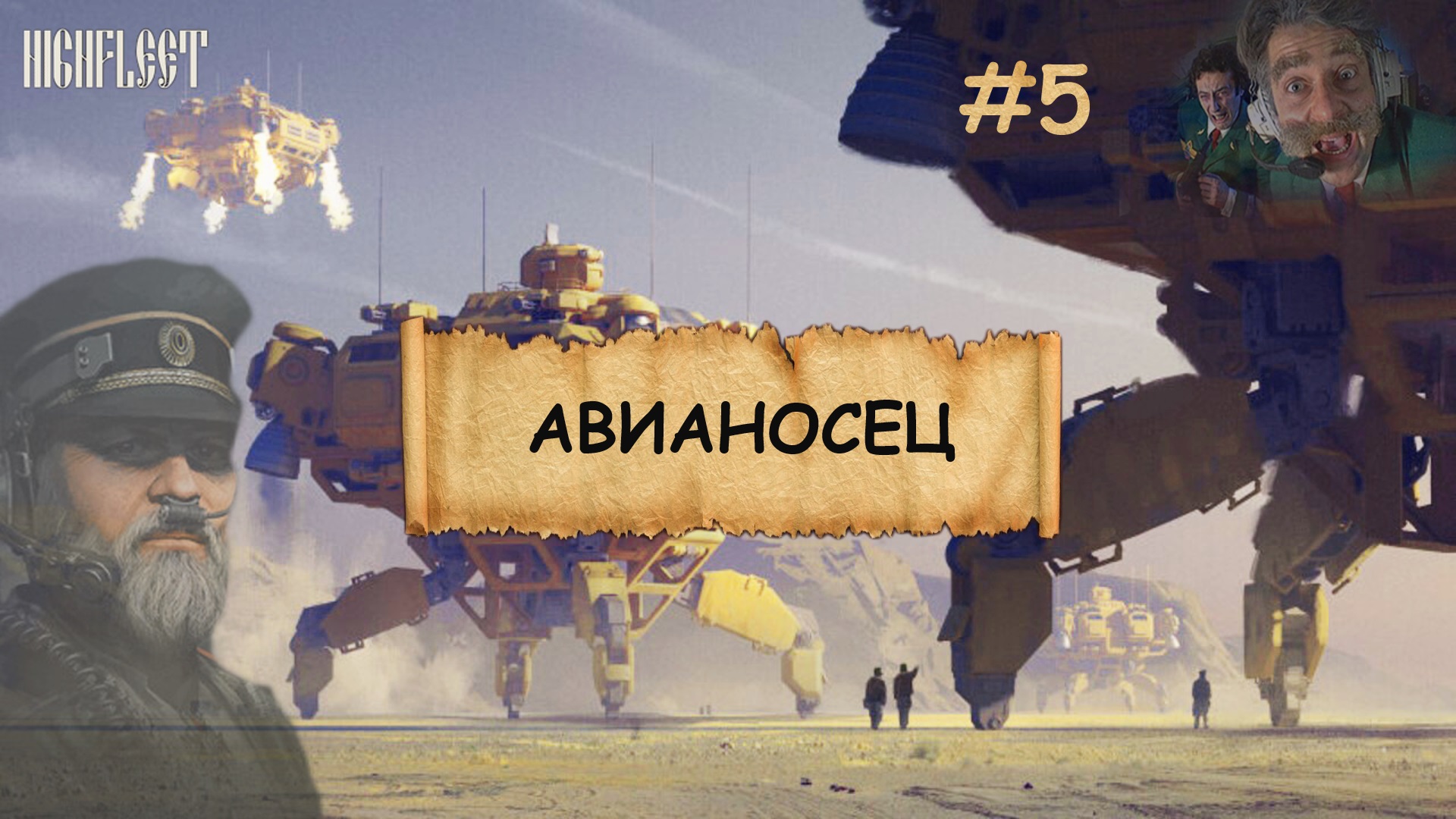 Highfleet I Прохождение I Летающие корабли I Дизельпанк - №5