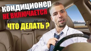 Не работает кондиционер в машине? Находим и устраняем неисправность!