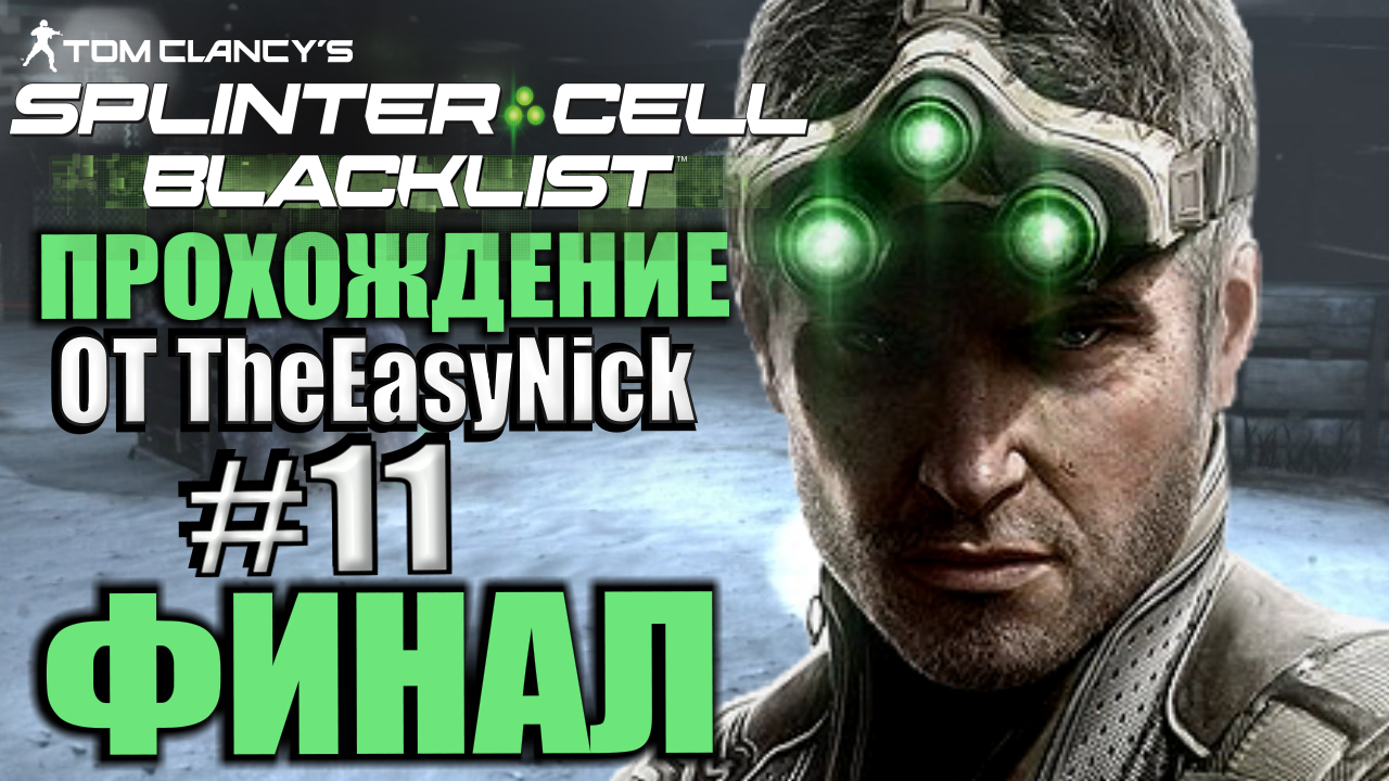 Splinter Cell: Blacklist. Прохождение. #11. ФИНАЛ.