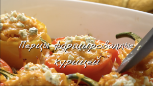 Перцы фаршированные курицей (кето рецепт)
