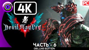 «Босс: Гильгамеш и Прото Анжело» Прохождение Devil May Cry 5 ? Без комментариев — Часть 6