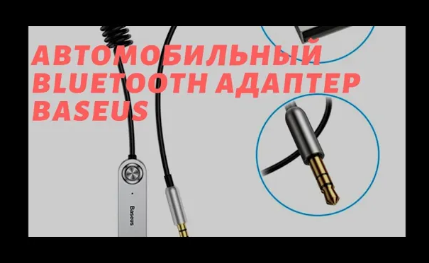 Автомобильный bluetooth адаптер Baseus CABA01 как пользоваться.
#baseus #bluetooth #adapter