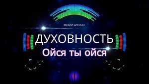 Духовность - Ойся ты ойся