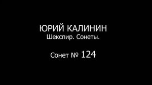 Сонет № 124