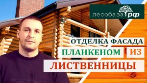 Планкен из лиственницы. Отделка фасада и потолка