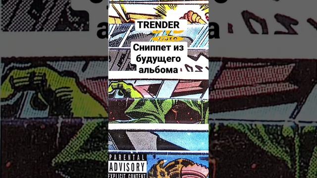 TRENDER ищи в ВК, Яндекс.музыка, Apple Music и др.