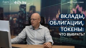 ВКЛАДЫ, ОБЛИГАЦИИ, ТОКЕНЫ, что выбрать?