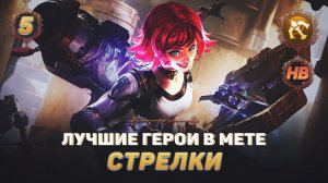 КОГО КУПИТЬ ИЗ СТРЕЛКОВ В MOBILE LEGENDS | ЛУЧШИЕ ГЕРОИ ПАТЧА 1.6.18