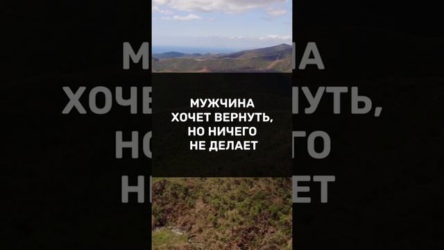 Мужчина хочет вернуть, но ничего не делает. Что это значит?