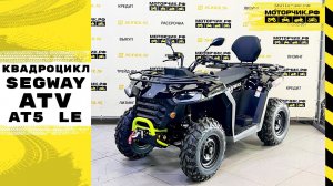 Квадроцикл Segway ATV AT5 LЕ в черно-зеленом цвете