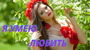 Леся Денисова - Я умею Любить! Нежная песня о Любви!