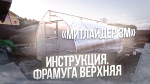 ИНСТРУКЦИЯ. ФРАМУГИ АВТОМАТ. ТЕПЛИЦА МИТЛАЙДЕР 3М КРЕПЫШ.