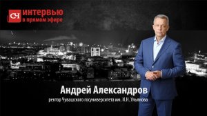 Интервью в прямом эфире. Андрей Александров, ректор ЧувГУ