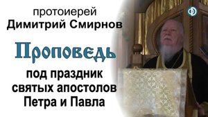 Проповедь под праздник славных и всехвальных первоверховных апостолов Петра и Павла (2016.07.11)