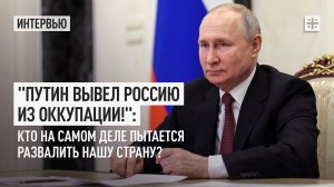 "Путин вывел Россию из оккупации!": Кто на самом деле пытается развалить нашу страну?