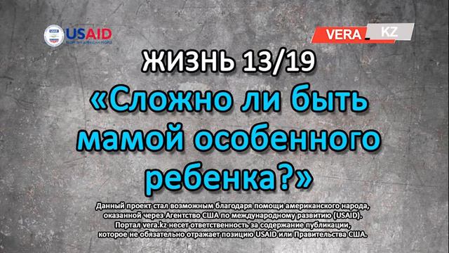 Аудиоподкаст. «Сложно ли быть мамой особенного ребенка