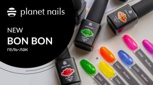 Новая палитра гель лаков линейки BonBon от компании Planet Nails