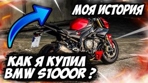 Как я купил BMW S1000R (Моя История)