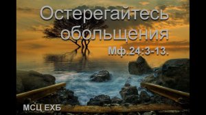 "Остерегайтесь обольщения" Камынин В.Проповедь МСЦ ЕХБ
