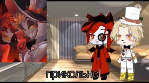 рякция на шипы Аластора и Люцифера