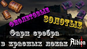 Albion Online : Фиолетовые + золотые сундуки!  Фарм серебра в красных зонах!