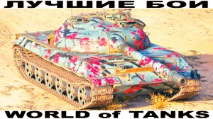 Объект 430У World of Tanks Replays [ 6 Kills 11,2K Damage ]