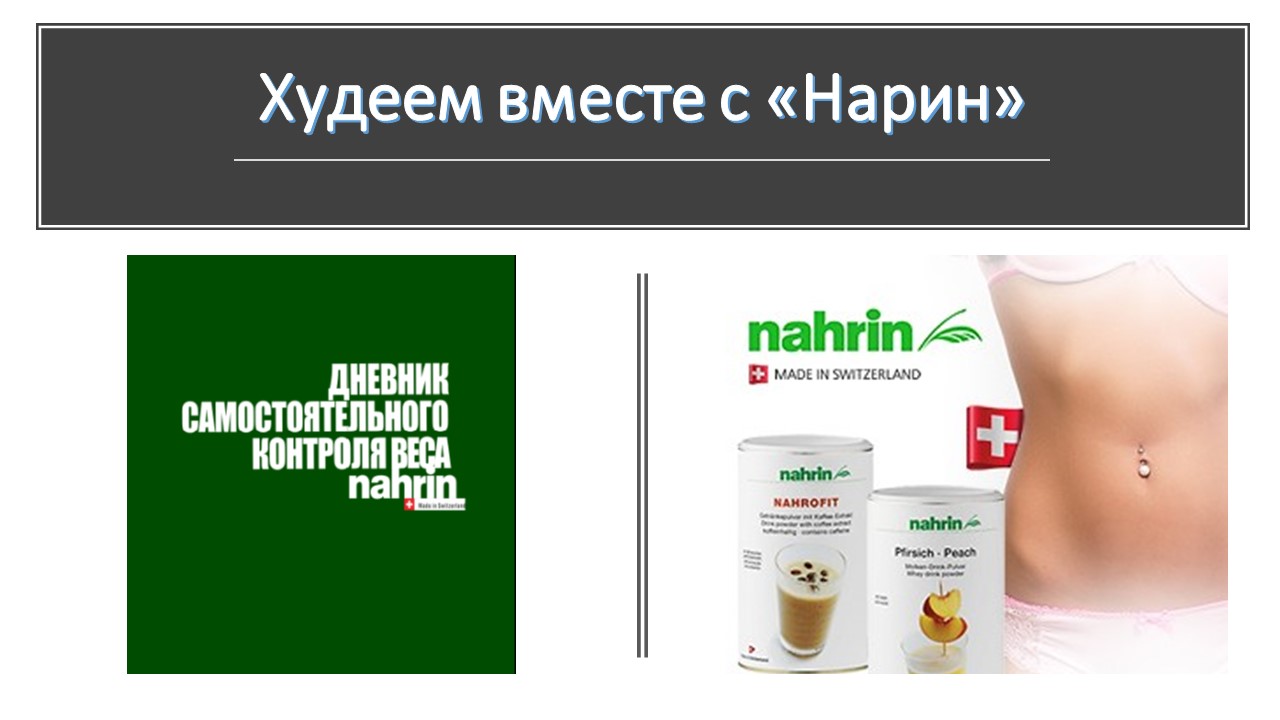 Худеем вместе с Нарин ч.1Привычки и Дневник контроля веса